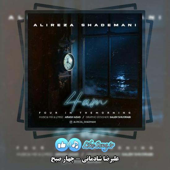 دانلود آهنگ علیرضا شادمانی چهار صبح